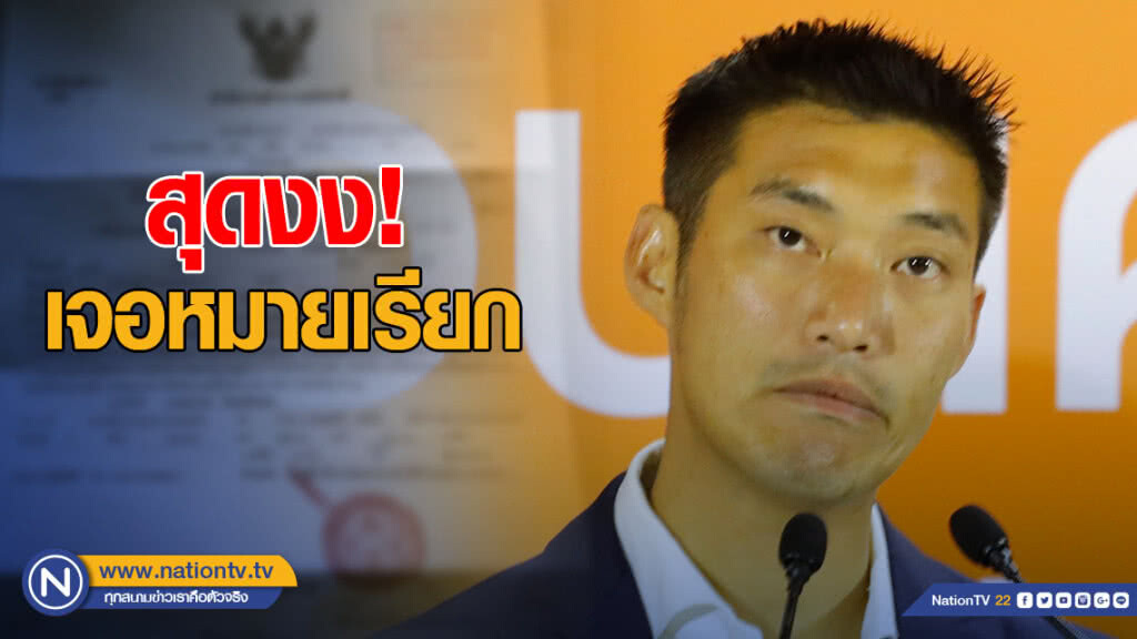 "ธนาธร" สุดงง! โดนหมายเรียก ผิดมาตรา 116