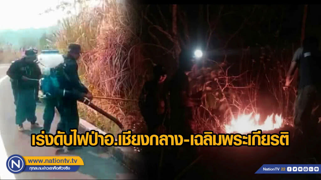 เร่งดับไฟป่าอ.เชียงกลาง-เฉลิมพระเกียรติ