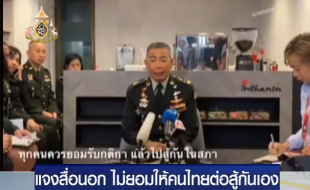"บิ๊กแดง" แจงสื่อนอก! จะไม่ยอมให้คนไทยฆ่ากันเอง