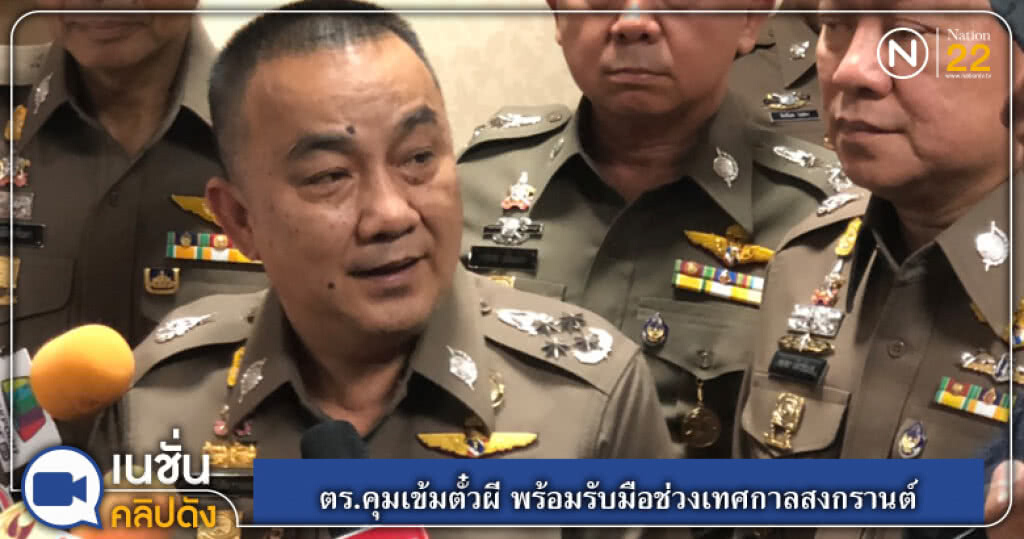 ตร.เตรียมกวดขันตั๋วผี เบาะเสริม พร้อมรับมือช่วงเทศกาลสงกรานต์