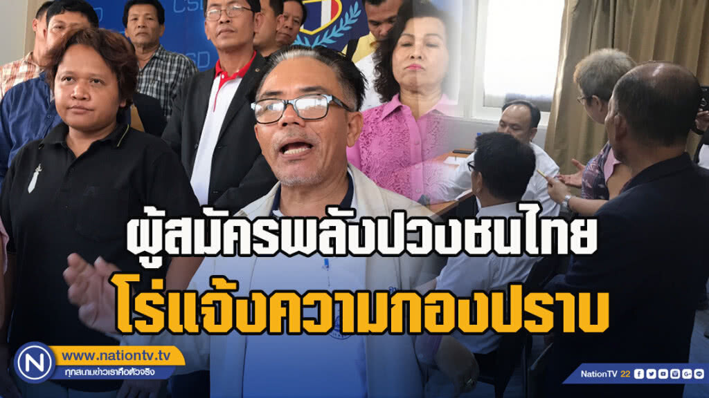 ผู้สมัครพลังปวงชนไทย โร่แจ้งความ "ตำรวจกองปราบ" โวยถูกแกนนำพรรคหลอกลงเลือกตั้ง