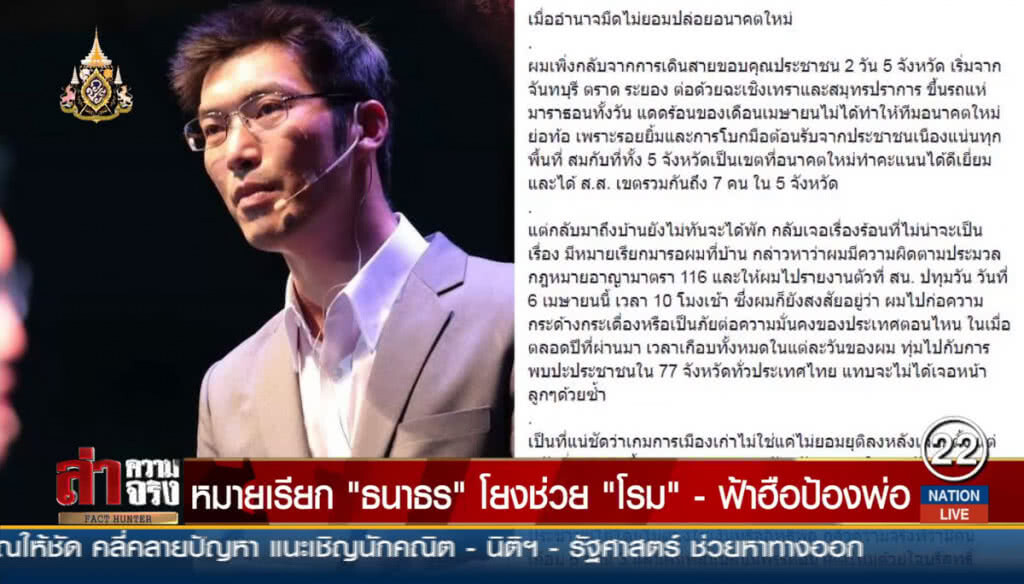 หมายเรียก "ธนาธร" โยงช่วย "โรม" ฟ้าฮือป้องพ่อ
