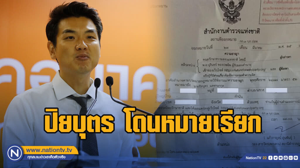 ปิยบุตร โดนด้วย ปอท.ส่งหมายเรียก คดีอ่านแถลงการณ์ปมยุบทษช.