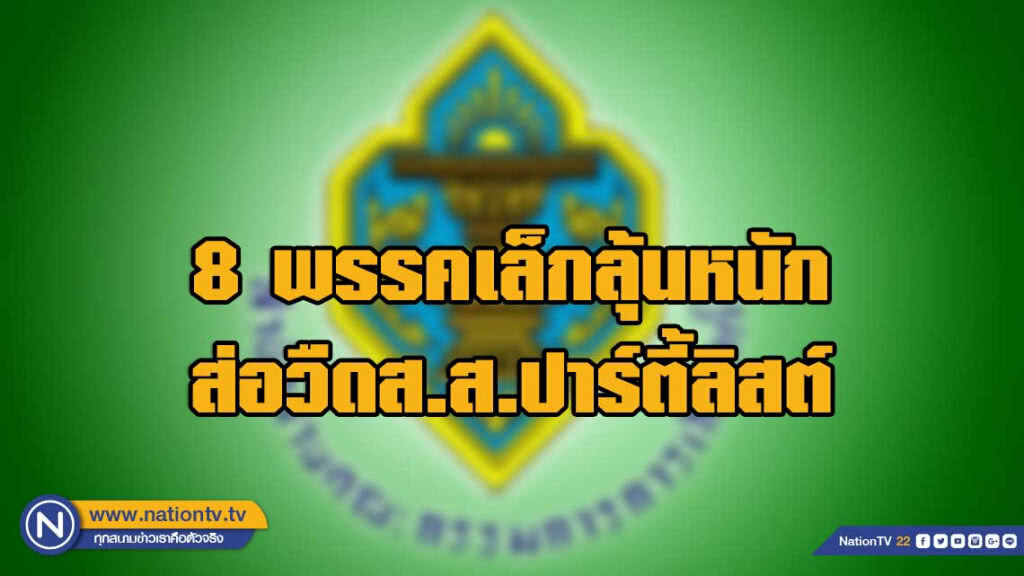 8 พรรคเล็กลุ้นหนักส่อวืด ส.ส.ปาร์ตี้ลิสต์ กกต.มึน! หลังนักวิชาการท้วง รธน. 91(4)