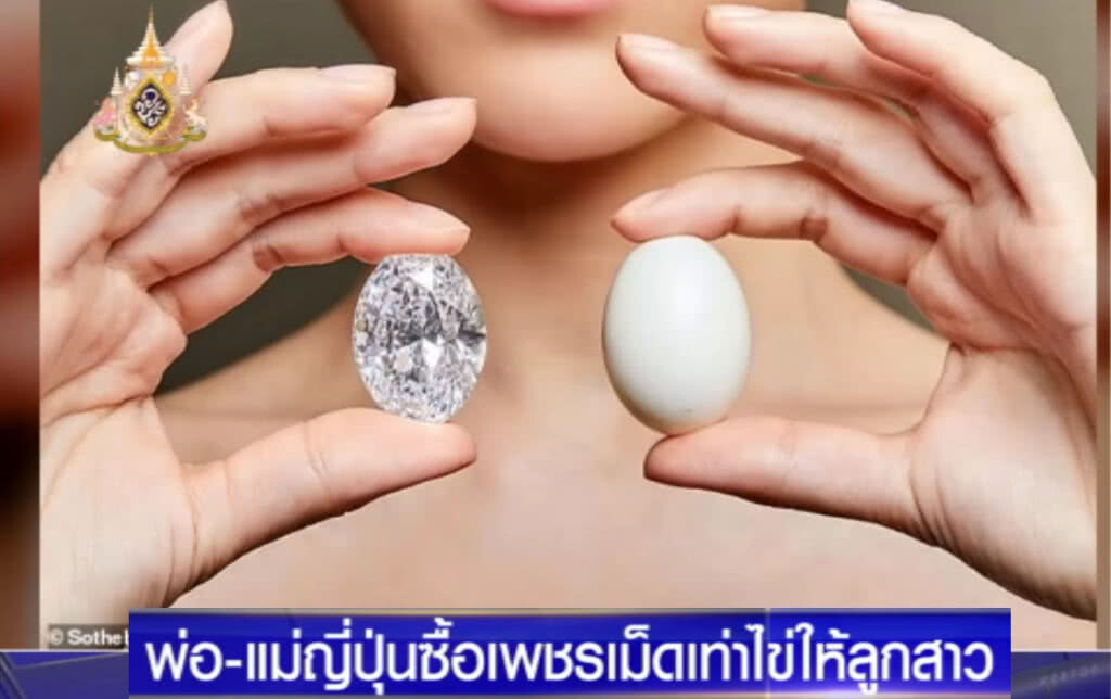 พ่อชาวญี่ปุ่น ซื้อเพชรน้ำงาม ราคากว่า 400 ล้านให้ลูกสาว