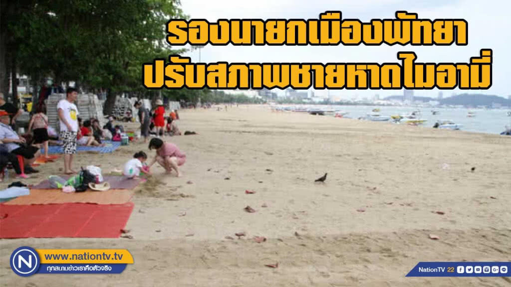 รองนายกเมืองพัทยา ปรับสภาพชายหาดไมอามี่