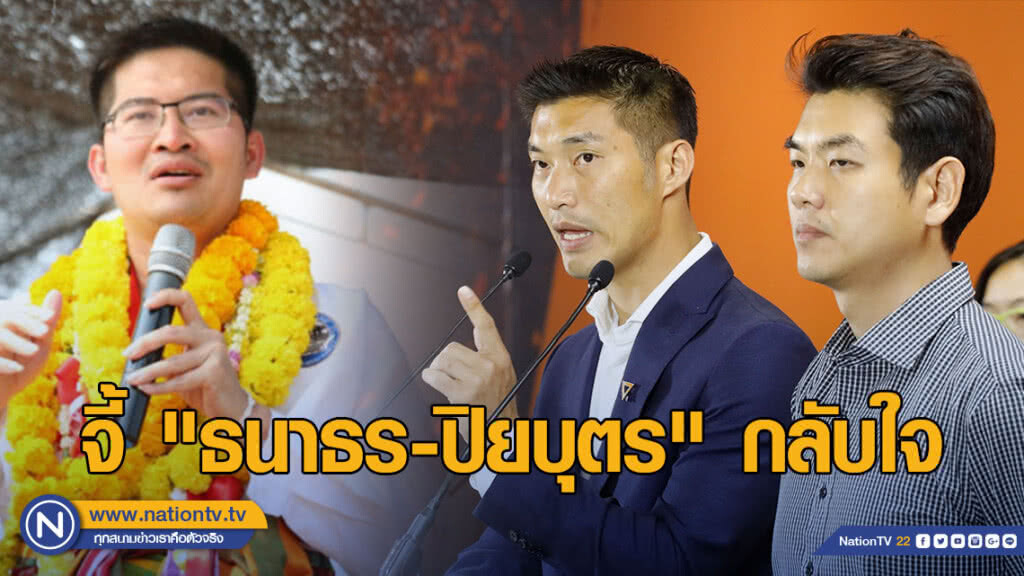 "มงคลกิตติ์" ออกแถลงการณ์เรียกร้อง "ธนาธร-ปิยบุตร" กลับใจ