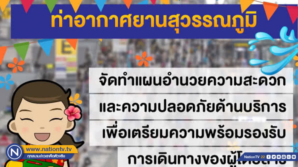 ท่าอากาศยานสุวรรณภูมิเตรียมอำนวยความสะดวกปลอดภัยช่วงสงกรานต์