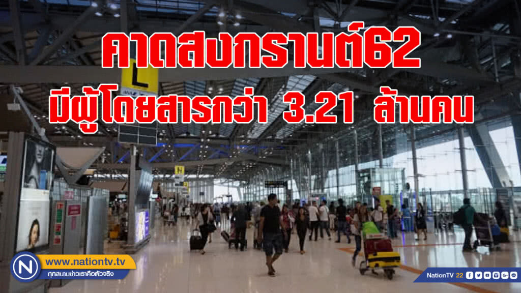 ทอท.คาดการณ์ช่วงสงกรานต์ปี 2562 มีผู้โดยสารกว่า 3.21 ล้านคน