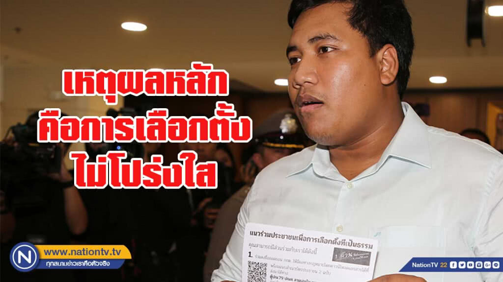 'จ่านิว-เครือข่ายนักศึกษา 20 สถาบัน' ล่ารายชื่อถอดถอน กกต. 'จ่านิว-เครือข่ายนักศึกษา 20 สถาบัน' ล่ารายชื่อถอดถอน กกต.