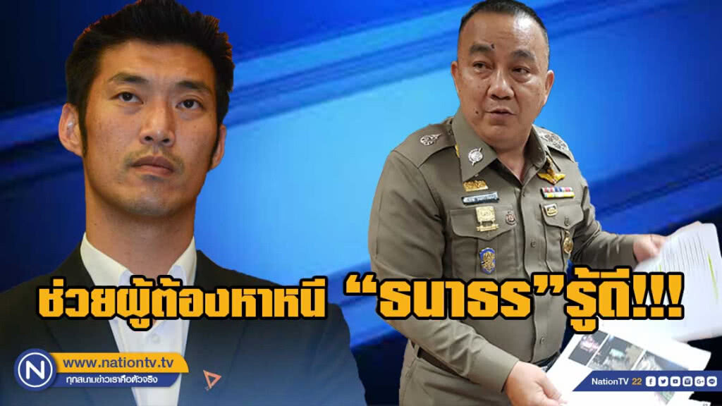 "ศรีวราห์"แจงหมายเรียก"ธนาธร" คดีช่วยผู้ต้องหาหลบหนี ปี'58