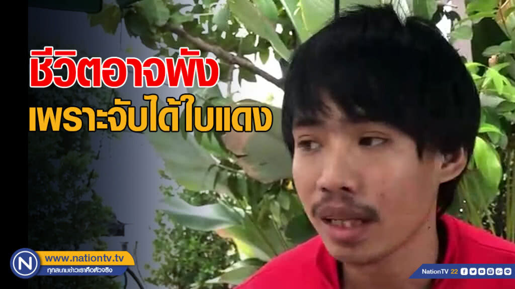 เปิดใจหนุ่มโปรแกรมเมอร์ หลังจับได้ใบแดง
