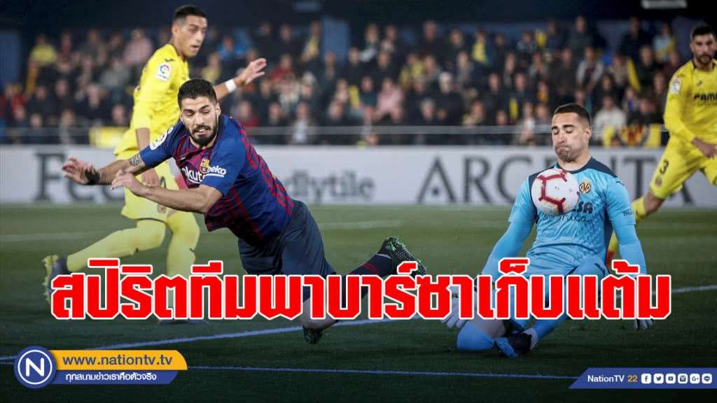 "ซัวเรซ"ยกสปิริตทีมพาบาร์ซาเก็บแต้ม