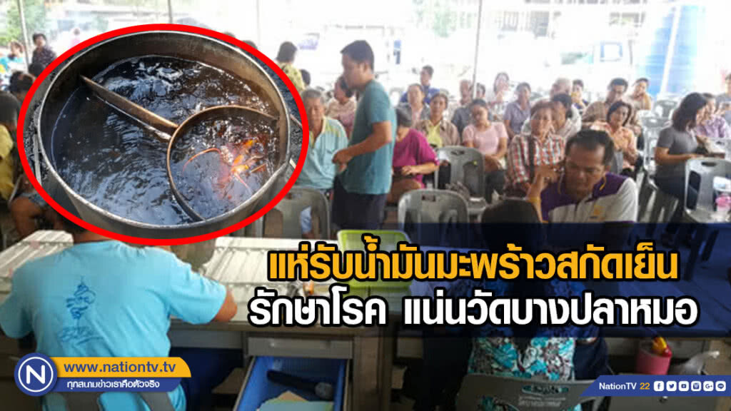 แห่รับน้ำมันมะพร้าวสกัดเย็นรักษาโรค แน่นวัดบางปลาหมอ