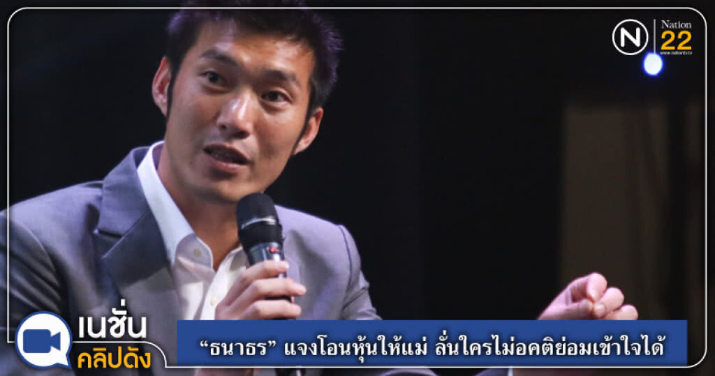 "ธนาธร" แจงข้อสงสัยโอนหุ้นให้แม่ ลั่นใครไม่อคติย่อมเข้าใจได้