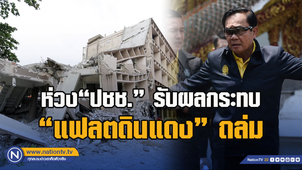 "บิ๊กตู่"ห่วง"ปชช."รับผลกระทบ"แฟลตดินแดง"ถล่ม