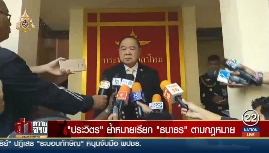 "ประวิตร" ย้ำหมายเรียก "ธนาธร" ตามกฎหมาย "ประวิตร" ย้ำหมายเรียก "ธนาธร" ตามกฎหมาย