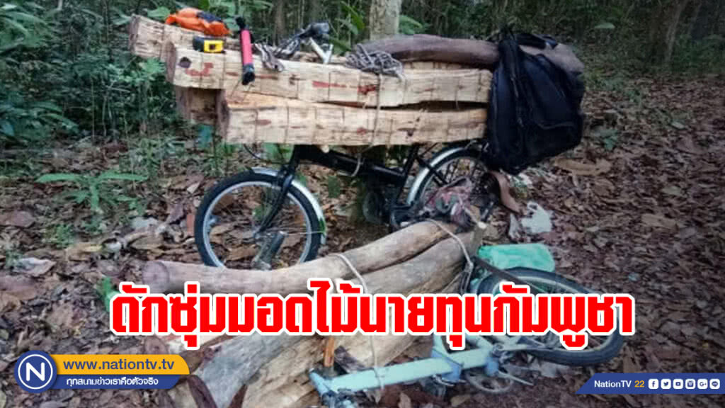 วางแผนดักซุ่มขบวนการขนไม้นายทุนกัมพูชา คนร้ายไหวตัวทันอาศัยความมืดหลบหนีได้