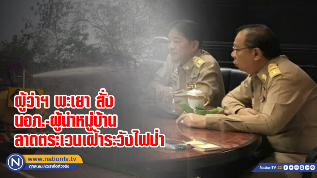 ผู้ว่าฯ พะเยา สั่งนอภ.-ผู้นำหมู่บ้าน ลาดตระเวนเฝ้าระวังไฟป่า