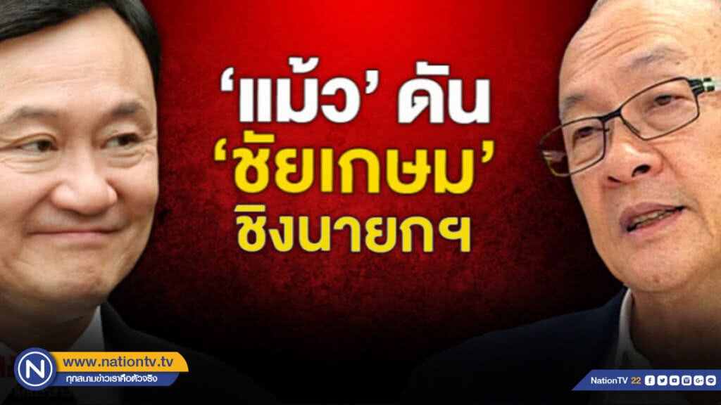 "แม้ว" ดัน "ชัยเกษม" ชิงนายกฯ