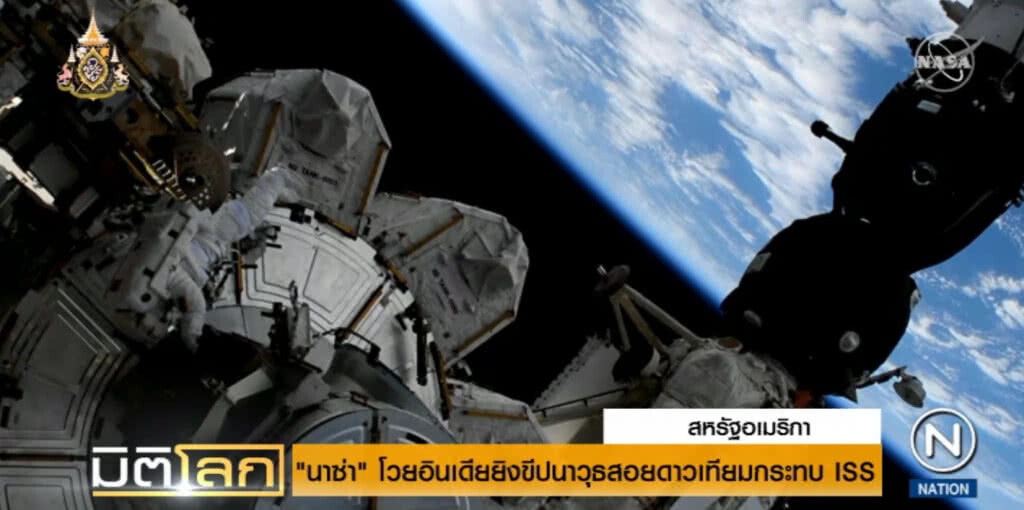 "นาซ่า" โวยอินเดียยิงขีปนาวุธสอยดาวเทียมกระทบสถานีอวกาศ