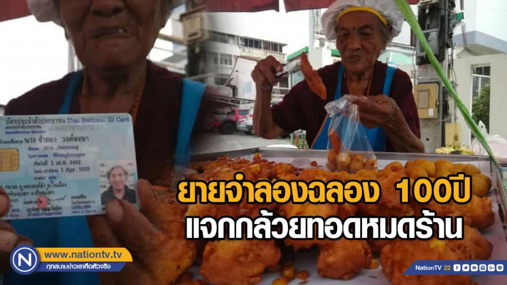 ยายจำลองอายุครบ100ปี แจกกล้วยทอดหมดร้าน