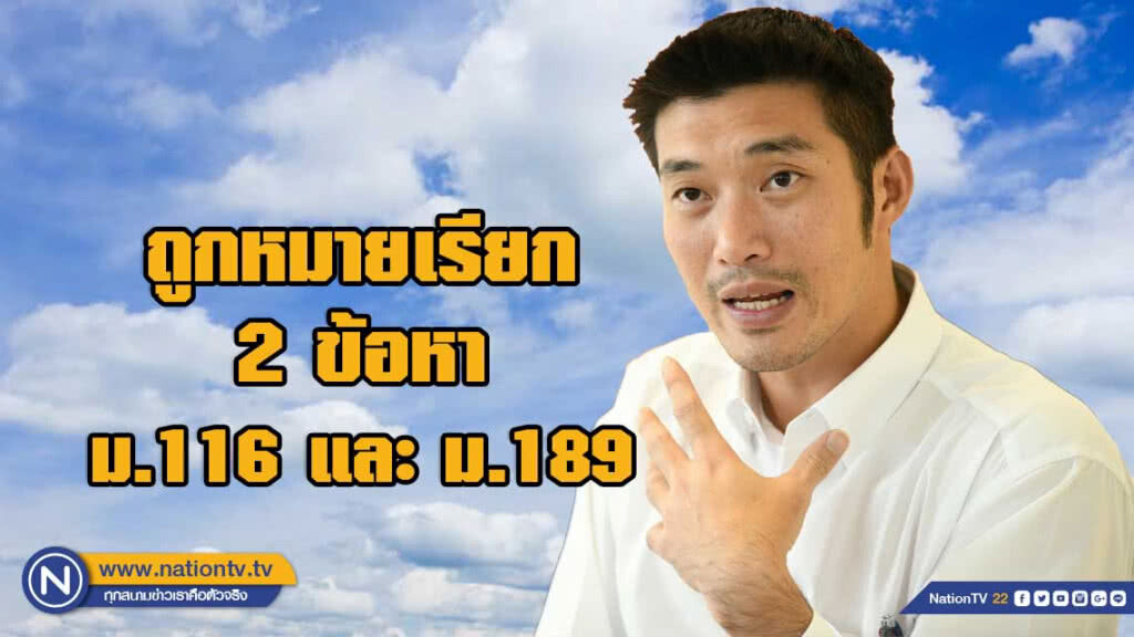 "ธนาธร" ถูกหมายเรียก 2 ข้อหา  ม.116 และ ม.189