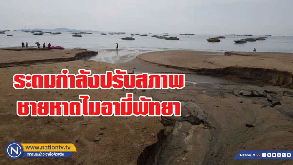 ระดมกำลังปรับสภาพชายหาดไมอามี่พัทยา