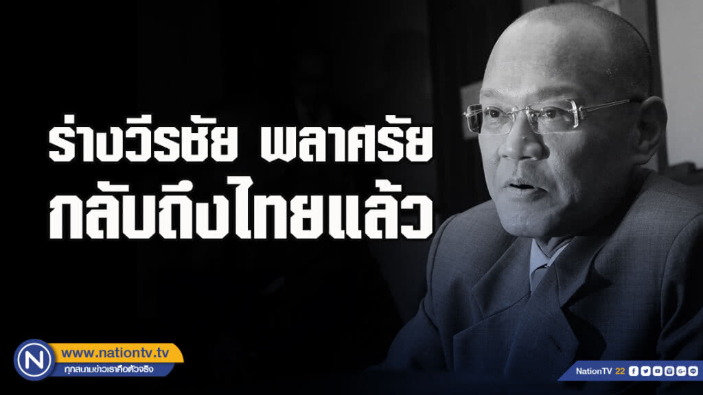 รมว.ต่างประเทศ รับร่างทูตวีรชัย พลาศรัย กลับถึงไทยแล้ว