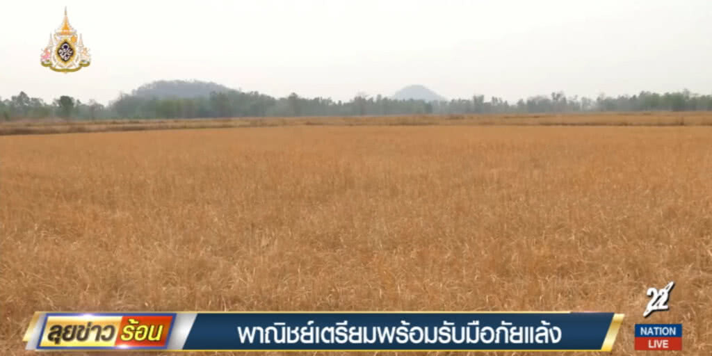 พาณิชย์....เตรียมรับมือภัยแล้ง หลังสินค้าปรับราคาสูงขึ้น พาณิชย์....เตรียมรับมือภัยแล้ง หลังสินค้าปรับราคาสูงขึ้น
