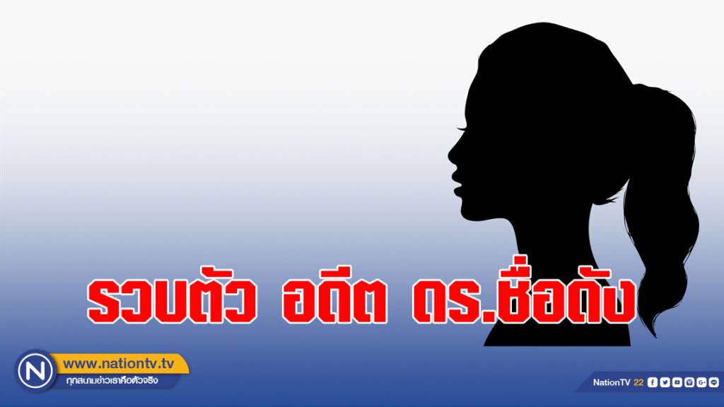 รวบตัว อดีต ดร.ชื่อดัง คดีฉ้อโกง คาบ้านพักหรูย่านนนทบุรี รวบตัว อดีต ดร.ชื่อดัง คดีฉ้อโกง คาบ้านพักหรูย่านนนทบุรี