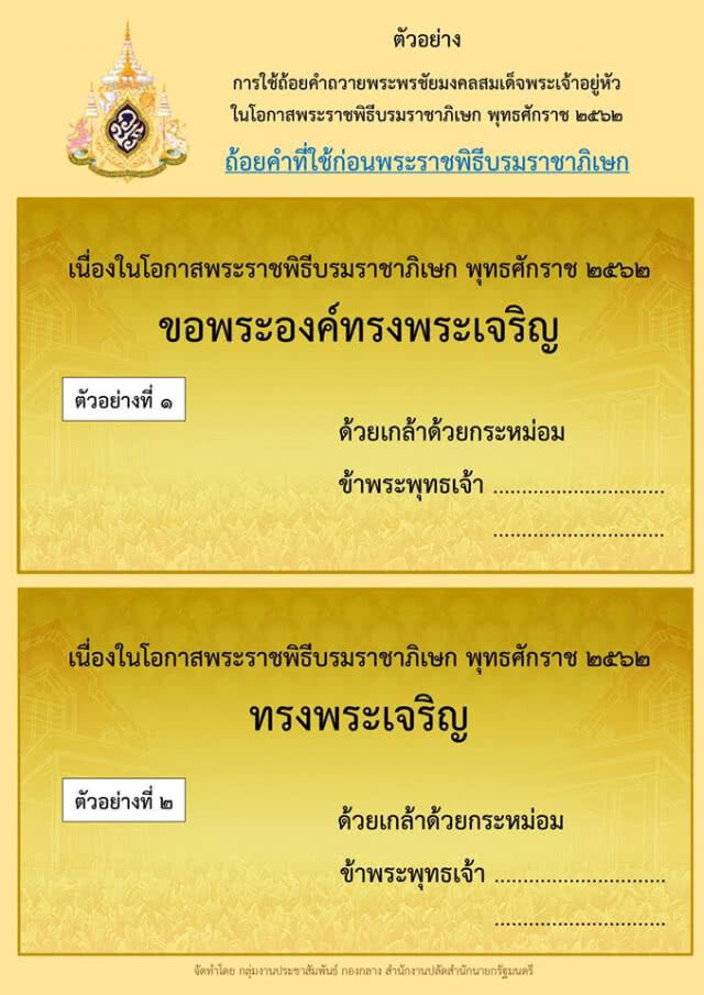 สปน.เผยตัวอย่างคำถวายพระพรเนื่องในโอกาสพระราชพิธีบรมราชาภิเษก 2 ห้วงเวลา