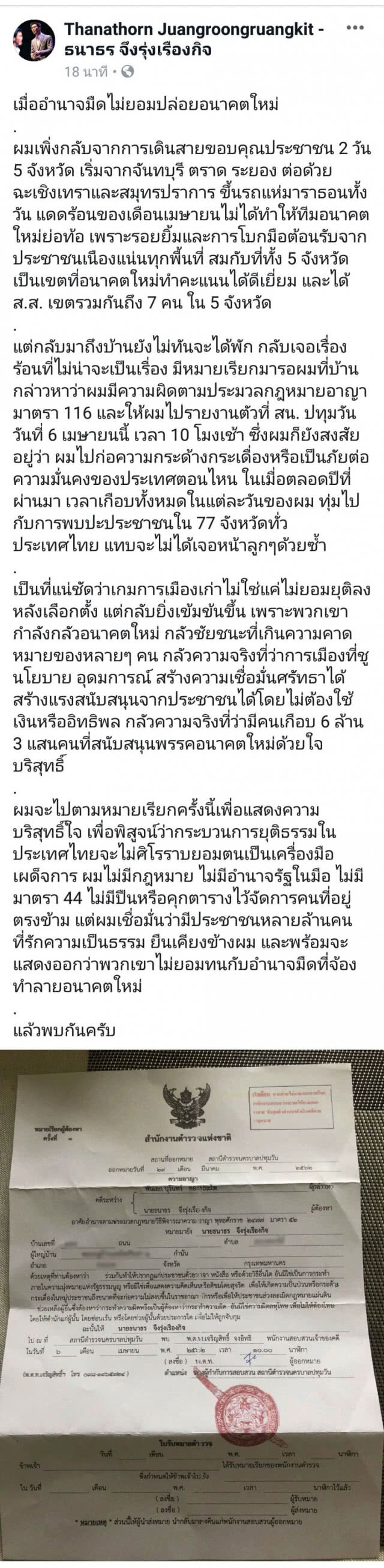 "ธนาธร" สุดงง! โดนหมายเรียก ผิดมาตรา 116