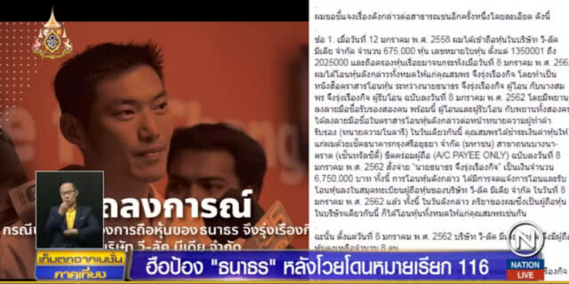 "ธนาธร" เจอหมายเรียก ม.116 ยุยง ปลุกปั่นให้เกิดความปั่นป่วนในบ้านเมือง