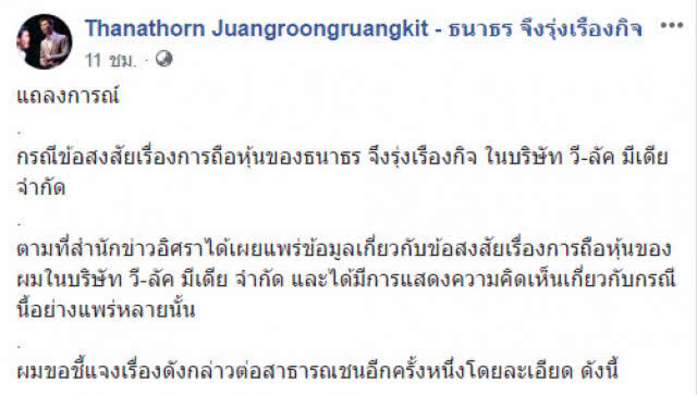 "ธนาธร" แจงละเอียด! ปมถือหุ้น "วี-ลัค"
