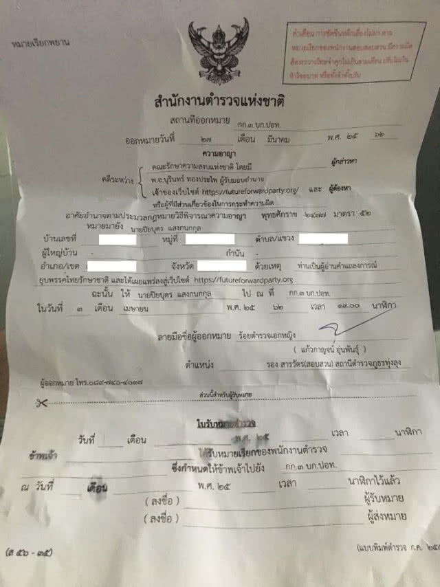 ปิยบุตร โดนด้วย ปอท.ส่งหมายเรียก คดีอ่านแถลงการณ์ปมยุบทษช.