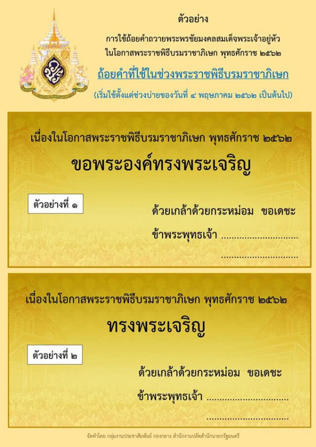 สปน.เผยตัวอย่างคำถวายพระพรเนื่องในโอกาสพระราชพิธีบรมราชาภิเษก 2 ห้วงเวลา