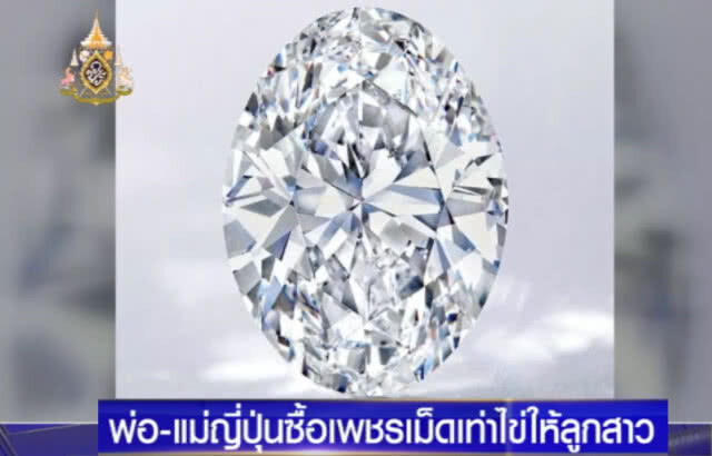 พ่อชาวญี่ปุ่น ซื้อเพชรน้ำงาม ราคากว่า 400 ล้านให้ลูกสาว