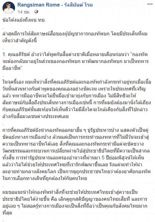 "รังสิมันต์ โรม" โต้ "ผบ.ทบ." ไม่มีความเป็นทหารมืออาชีพ