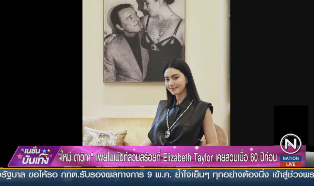 "ใหม่ ดาวิกา" เผยโมเม้นท์สวมสร้อยเพชรที่ Elizabeth Taylor เคยสวมเมื่อ 60 ปีก่อน
