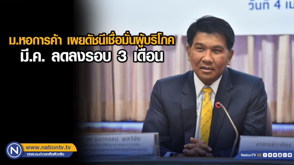 ม.หอการค้า เผยดัชนีเชื่อมั่นผู้บริโภค มี.ค. ลดลงรอบ 3 เดือน