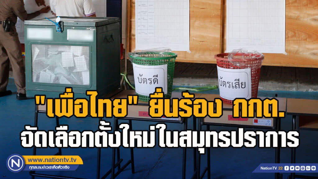 "เพื่อไทย" ยื่นร้อง กกต. จัดเลือกตั้งใหม่ในสมุทรปราการ