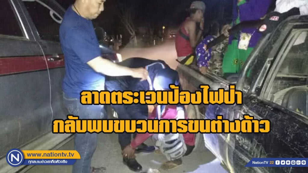แม่ฮ่องสอน-ลาดตระเวนป้องไฟป่าจับได้ต่างด้าวพม่า