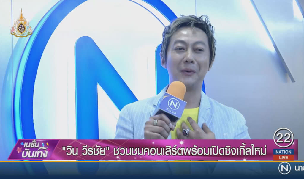 "วิน วีรชัย" ชวนชมคอนสิร์ตพร้อมเปิดตัวซิงเกิ้ลใหม่ "วิน วีรชัย" ชวนชมคอนสิร์ตพร้อมเปิดตัวซิงเกิ้ลใหม่