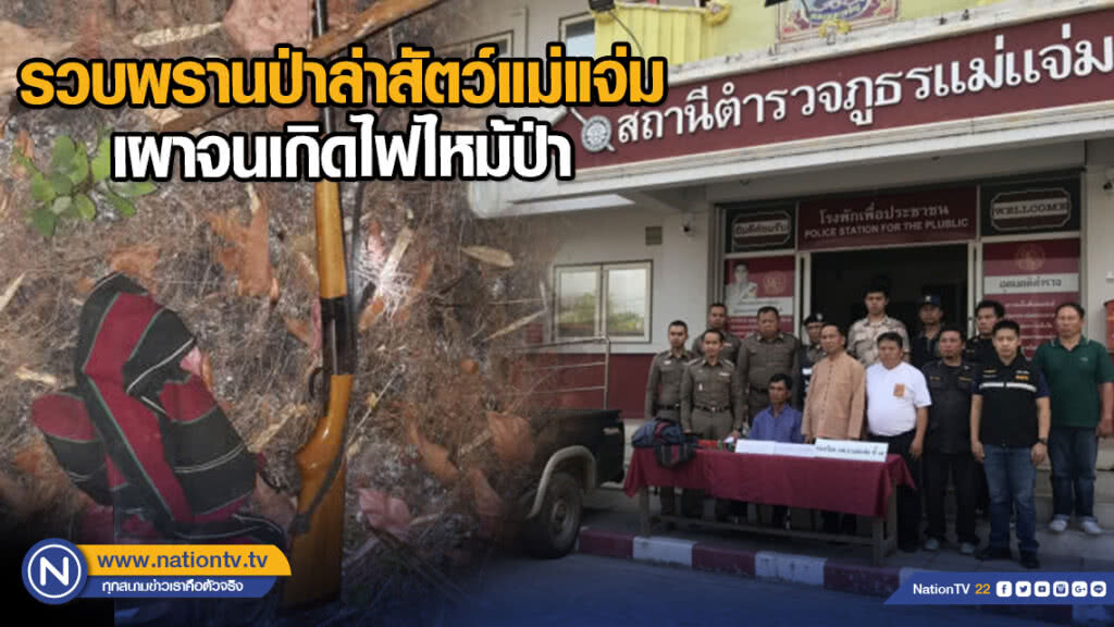 รวบพรานป่าล่าสัตว์แม่แจ่ม เผาจนเกิดไฟไหม้ป่า