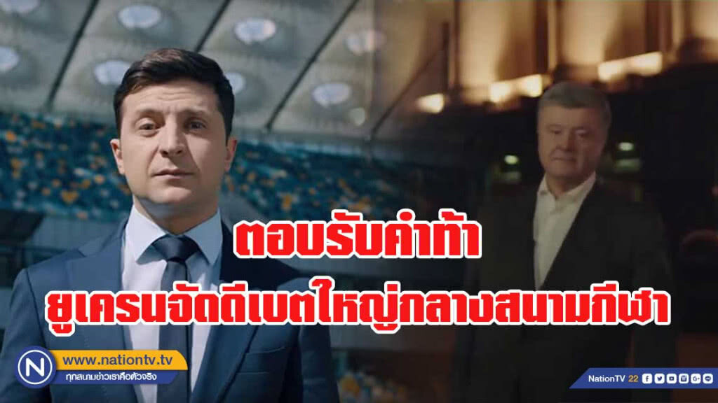ยูเครนจัดดีเบตใหญ่กลางสนามกีฬา