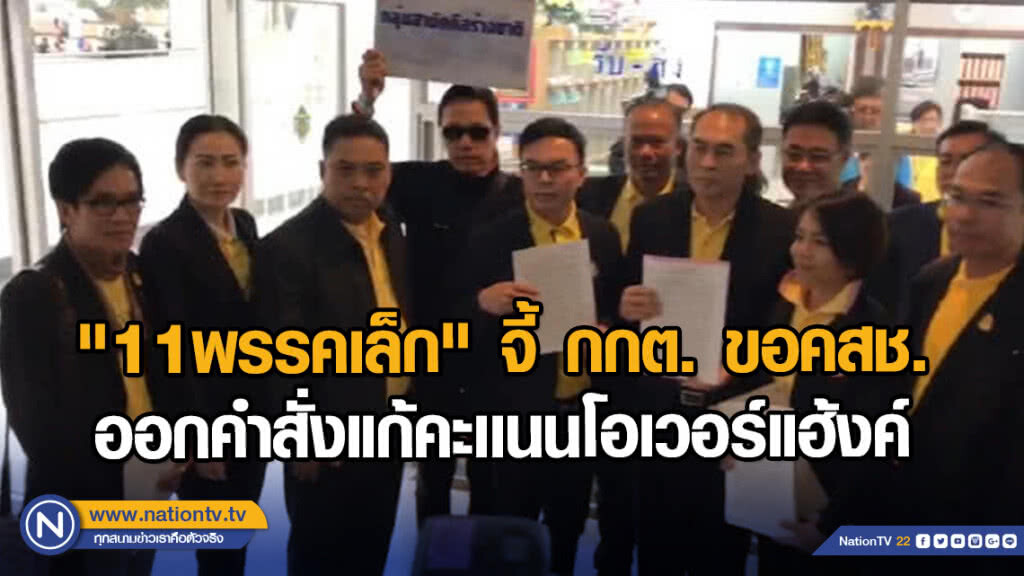 "11พรรคเล็ก" จี้ กกต. ขอคสช.ออกคำสั่งแก้คะเเนนโอเวอร์แฮ้งค์