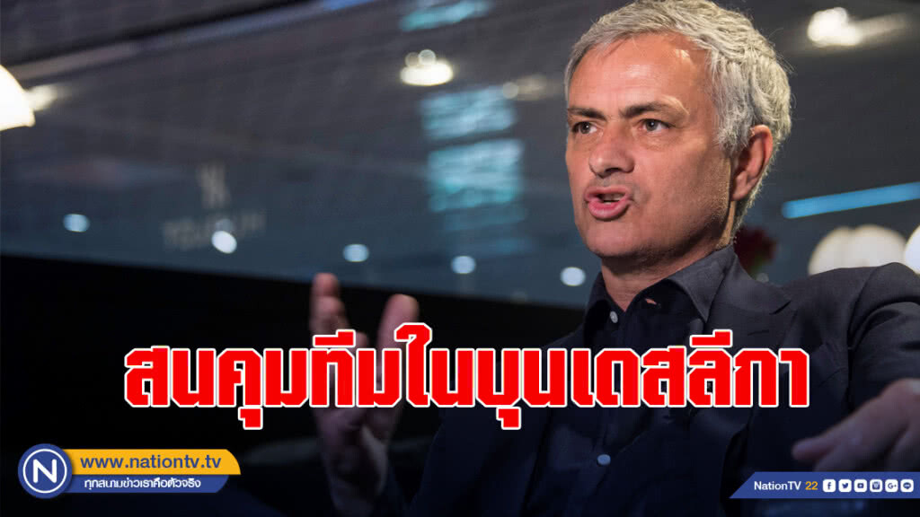 "มูรินโญสนคุมทีมในบุนเดสลีกา "มูรินโญสนคุมทีมในบุนเดสลีกา
