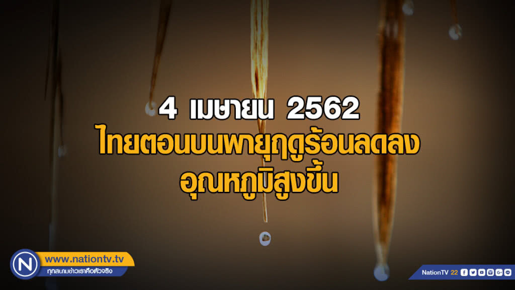 ไทยตอนบนพายุฤดูร้อนลดลง อุณหภูมิสูงขึ้น