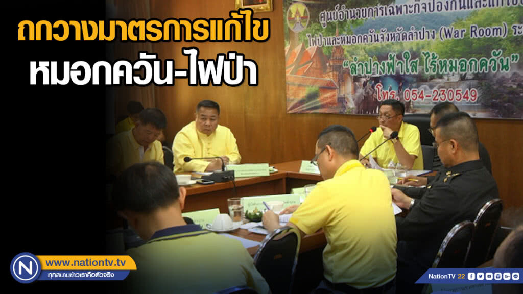ถกวางมาตรการแก้ไขหมอกควัน-ไฟป่า ถกวางมาตรการแก้ไขหมอกควัน-ไฟป่า